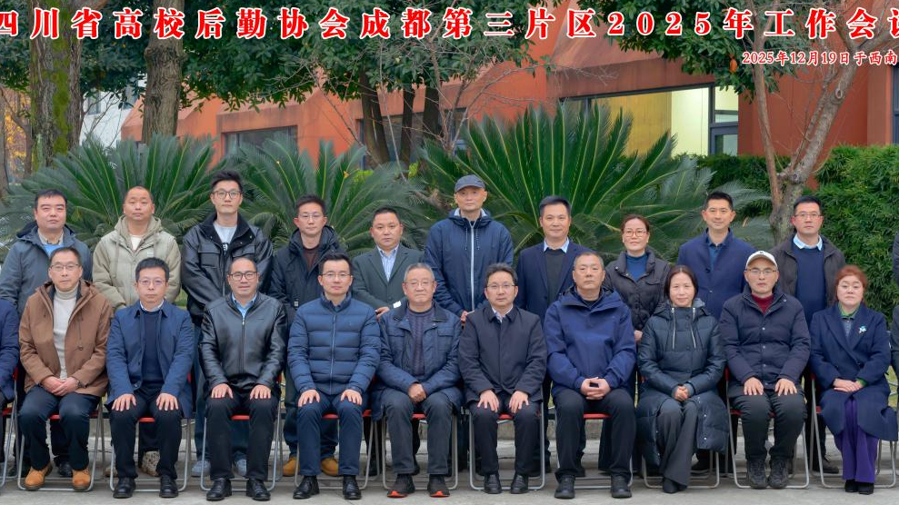 四川省高校后勤协会成都第三片区2025年工作会议在西南交...