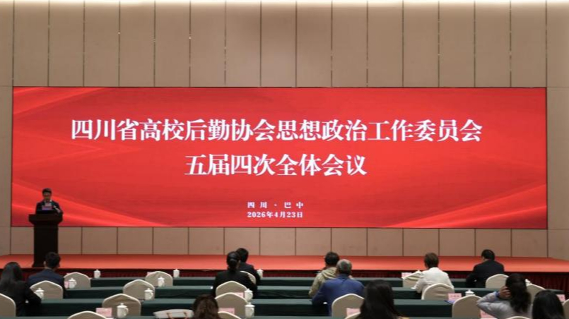 四川省高校后勤协会思想政治工作委员会五届四次全体会议在巴...